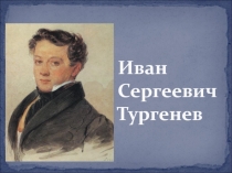 Материал к мероприятию по творчеству И.С. Тургенева