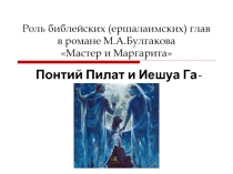Роль библейских глав в романе М.А.Булгакова Мастер и Маргарита (презентация к уроку в 11 классе)