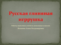 русская глиняная игрушка