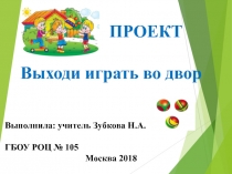 Презентация проекта по воспитательной работе Выходи играть во двор (1 класс)
