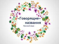 Презентация по русскому языкуГоворящие названия 3 класс Школа России