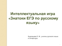 Презентация по русскому языку для 10 - 11 классов Знатоки ЕГЭ