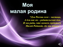 Классный час на тему Моя малая родина