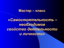 Мастер-класс по теме Развитие самостоятельности у учащихся