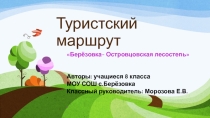 Презентация Туристский маршрут Берёзовка- Островцовская лесостепь