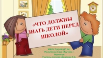 Презентация: Беседа с родителями Что должны знать дети перед школой