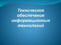 Презентация к уроку по информатике  Техническое обеспечение информационных технологий