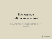 Презентация к уроку по басне Крылова Волк на псарне для обучающегося на дому в 8 классе
