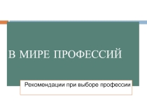 Презентация Ошибки при выборе профессии