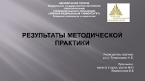 Результаты методической практики в ДОО