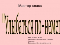 Презентация к мастер-классу Улыбаться по-немецки