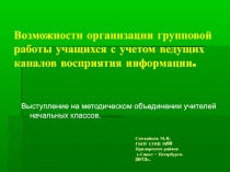 Презентация Возможности организации групповой работы учащихся с учетом ведущих каналов восприятия информации.