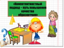 Компетентностный подход – путь повышения качества образования