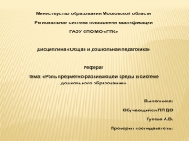Реферат на тему: Роль предметно-развивающей среды в системе дошкольного образования