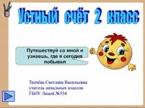 Презентация Устный счет по математике 1 класс