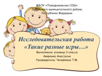 Презентация к проекту Такие разные игры
