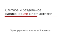 Презентация по русскому языку на тему Не с причастиями (7 класс)
