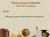 Презентация к родительскому собранию по теме Первые отметки в школе