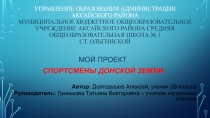 Презентация проекта СПОРТСМЕНЫ ДОНСКОЙ ЗЕМЛИ