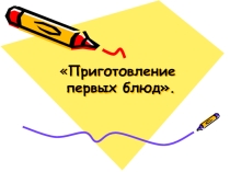 Презентация по социально-бытовой ориентировки Приготовление первых блюд (7 класс)