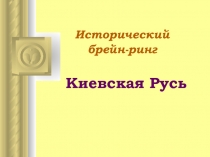 Презентация урока по теме Киевская Русь