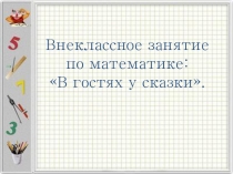 Внеклассное занятие по математике В гостях у сказки