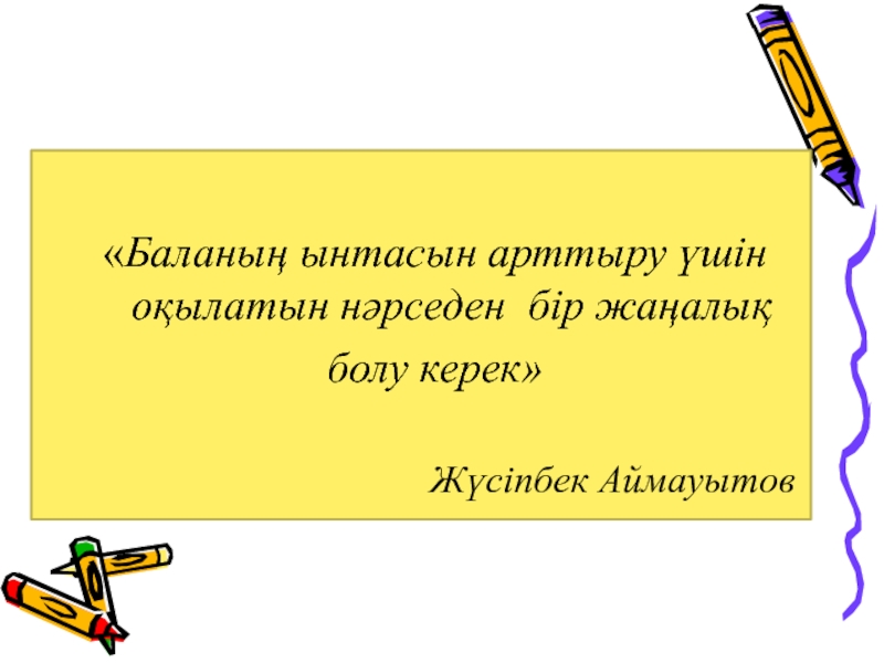 Тәй-тәй бағдарламасы бойынша мұғалімдерге арналған презентация «Баланың ынтасын арттыру үшін оқылатын нәрседен бір жаңалық болу керек»Жүсіпбек Аймауытов «Баланың ынтасын арттыру үшін оқылатын нәрседен бір жаңалық болу керек»Жүсіпбек Аймауытов