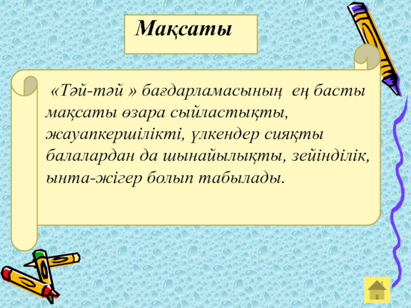 Тәй-тәй бағдарламасы бойынша мұғалімдерге арналған презентация Мақсаты «Тәй-тәй » бағдарламасының ең басты мақсаты өзара сыйластықты, жауапкершілікті, үлкендер сияқты Мақсаты «Тәй-тәй » бағдарламасының ең басты мақсаты өзара сыйластықты, жауапкершілікті, үлкендер сияқты балалардан да шынайылықты, зейінділік, ынта-жігер болып