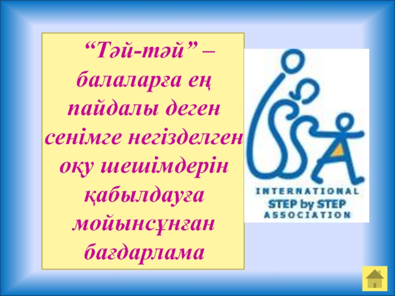 Тәй-тәй бағдарламасы бойынша мұғалімдерге арналған презентация “Тәй-тәй” –балаларға ең пайдалы деген сенімге негізделген оқу шешімдерін қабылдауға мойынсұнған бағдарлама “Тәй-тәй” –балаларға ең пайдалы деген сенімге негізделген оқу шешімдерін қабылдауға мойынсұнған бағдарлама