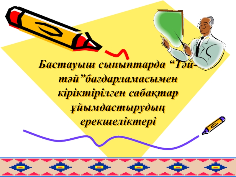 Тәй-тәй бағдарламасы бойынша мұғалімдерге арналған презентация Бастауыш сыныптарда “Тәй-тәй”бағдарламасымен кіріктірілген сабақтар ұйымдастырудың ерекшеліктері Бастауыш сыныптарда “Тәй-тәй”бағдарламасымен кіріктірілген сабақтар ұйымдастырудың ерекшеліктері