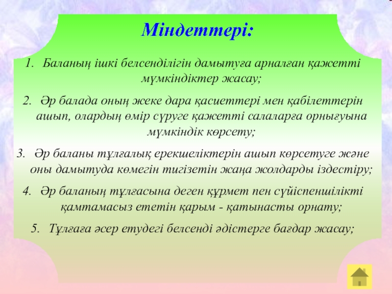 Тәй-тәй бағдарламасы бойынша мұғалімдерге арналған презентация Баланың ішкі белсенділігін дамытуға арналған қажетті мүмкіндіктер жасау;Әр балада оның жеке Баланың ішкі белсенділігін дамытуға арналған қажетті мүмкіндіктер жасау;Әр балада оның жеке дара қасиеттері мен қабілеттерін ашып, олардың