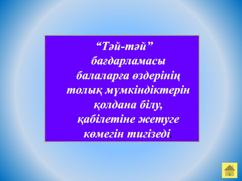 Тәй-тәй бағдарламасы бойынша мұғалімдерге арналған презентация “Тәй-тәй” бағдарламасы балаларға өздерінің толық мүмкіндіктерін қолдана білу, қабілетіне жетуге көмегін тигізеді. “Тәй-тәй” бағдарламасы балаларға өздерінің толық мүмкіндіктерін қолдана білу, қабілетіне жетуге көмегін тигізеді.