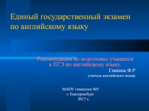 Презентация  ЕГЭ по английскому языку. Рекомендации по подготовке