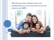 Презентация к пед.совету Разнообразные формы и пути повышения педагогической культуры ДОУ