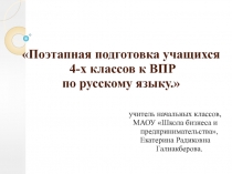 Подготовка к ВПР по русскому языку, примеры пятиминуток.