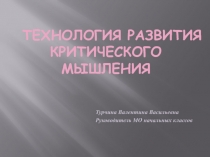 Презентация руководителя МО начальных классов на тему Технология критического мышления