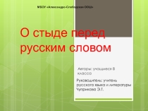 Презентация проекта О стыде перед русским словом