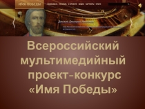 Всероссийская акция Имя Победы