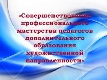 Методическая разработка по проведению МО  Совершенствование профессионального мастерства педагогов дополнительного образования художественной направленности