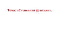 Урок презентация на тему: Степенная функция.