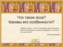 Пособие по ОГЭ для 9 класса: Как писать Эссе