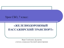 Презентация к уроку социально-бытовой ориентировки в 7 коррекционном классе VIII вида по теме  Железнодорожный транспорт