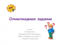 Презентация по математике на тему Олимпиадные задания 3 класс