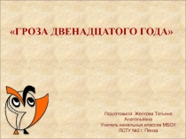 Гроза 12 века презентация к уроку окружающего мира.