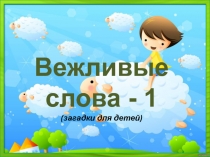 Презентация по азбуке на тему Вежливые слова!