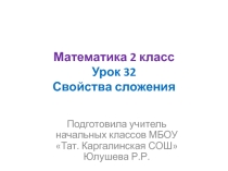 Презентация по математике на тему Свойства сложения (2 класс)