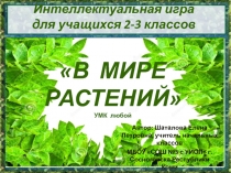 Презентация по окружающему миру В мире растений (3-4 класс)