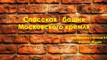 Презентация Спасская башня Московского Кремля