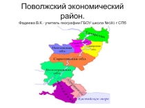 Презентация Состав Поволжского экономического района урок географии 9 класс