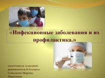 Презентация классного часа на тему Инфекционные заболевания и их профилактика